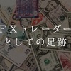 私のＦＸトレーダーとしての足跡