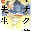 【書評】伊集院静「ミチクサ先生」上・下ー漱石の小説は知っていてもその人生をちゃんと知ってる人は少ないかもしれない。そんな人におすすめの１冊！