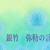 銀竹　弥勒の言葉⑬