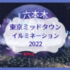 【六本木】東京ミッドタウンのイルミネーションを観てきました