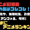 「夏アニメ12週目！注目作品はコレコレ！Ｘ（Twitter）フォロワーが選ぶ！注目作品はコレコレ！」気ままにアニメランキング！