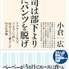 上司は部下より先にパンツを脱げ　リクルートで学び、ベンチャーで試し、社長となって確立した99の仕事術