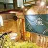 力鯱/日本酒/玉造