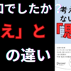 【要約・感想】『考えすぎない練習』著：ジョセフ・グエン