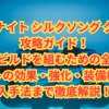 【完全保存版】ホロウナイト シルクソング クレスト攻略ガイド！最強ビルドを組むための全知識｜クレストの効果・強化・装備枠拡張・入手法まで徹底解説！