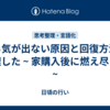 やる気が出ない原因と回復方法を整理した ~ 家購入後に燃え尽きた ~ 