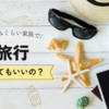 【中学受験】受験生なのに、夏休みは家族旅行に行ってもいいですか？