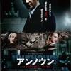 I know アンノウンｓ．【映画感想　アンノウン】