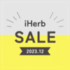 【iHerb】最新セール情報・クーポンコード。【12/14】