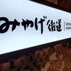 お土産街道　小倉駅新幹線改札口目の前のお土産屋さん