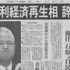 【組閣人事に目を奪われるな】岸田自民党の甘利明幹事長が自分の疑惑についての国会招致についても、河井夫妻に対する政治資金１億５０００万円についても全力拒否！これが岸田政権の本質だ。