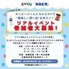 阪神西宮/JR西宮｜2025年4月26日（土）加藤産業（株）本社南館で『カンピージャムとカルピス®で美味しい思い出を作ろう！』開催
