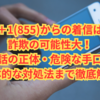 【完全保存版】＋1(855)からの着信は詐欺の可能性大！電話の正体・危険な手口・具体的な対処法まで徹底解説 