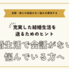 結婚生活で会話がないと悩んでいる方へ～旦那・嫁との会話がない悩みを解決する方法まとめ