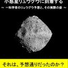 ちょっと意外❓はやぶさ2が探査中の「リュウグウ」、実は乾燥している小惑星❓❗️