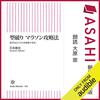 Audibleで「型破り マラソン攻略法 必ず自己ベストを更新できる! 著者：岩本 能史」を聴きながらランニング継続中！