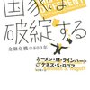 国家は破綻する―金融危機の８００年