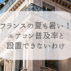 フランスのエアコン普及率と設置できない理由