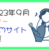 フリーで使える！BGMサイト一覧！！32選！！【2023年9月】