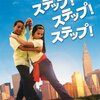 心を揺さぶるドキュメンタリー映画『ステップ!ステップ!ステップ!』：挫折と希望のダンスが教えてくれる人生のステップ