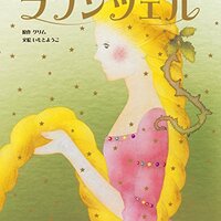 ラプンツェル 原作 グリム童話初版のあらすじ 性的描写があったり元ネタはパセリだったり不思議がいっぱい びーきゅうらいふ
