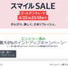 アマゾンでスマイルSALE開催中。