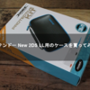 ニンテンドー New 2DS LL用のケースを買ってみた！【Nindendo New 2DS LL】