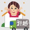 身寄りのない女、今年中に引っ越すぞ