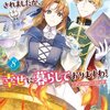 【ネタバレ感想】実は白い結婚でしたの。元悪役令嬢は未亡人になったので今度こそ推しを見守りたい。/婚約破棄されましたが、幸せに暮らしておりますわ！アンソロジーコミック 8