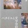 福島勲『バタイユと文学空間』(11/7)