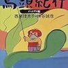  鴨ちゃん、安らかに／「鳥頭紀行ジャングル編」西原理恵子×勝谷誠彦