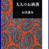 汚れた英雄 第1巻（野望編）大藪春彦著（徳間書店） - 武蔵野日和下駄