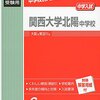 日能研は2016年中学受験において関西エリアの中高一貫共学校にどのくらい合格者を送り込んだのか？【白陵/早稲田摂陵ほかTOP10は？】