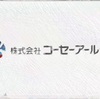 2024年1月に取得したい株主優待Part2〜コーセーアールイー・ダブルエー〜