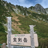 南木曽岳と木曽駒が岳、宝剣岳２日目　木曽駒ヶ岳と宝剣岳（9月13日）（長野県）