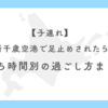 【子連れ】新千歳空港足止めされたら？待ち時間別の過ごし方まとめ
