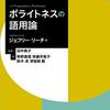 『ポライトネスの語用論』(Geoffrey Leech[著] 田中典子[監訳] 熊野真理ほか[訳] 研究社 2020//2014)