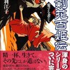 『忍剣花百姫伝』シリーズ書評＆レビュー