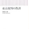 「東京裁判の教訓とは何か」