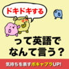 ドキドキする/ムカつく/ホッとするって英語で言える？