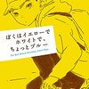 『ぼくはイエローでホワイトで、ちょっとブルー』に自分の育児を考える