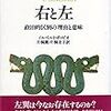 ノルベルト・ボッビオ『右と左―政治的区別の理由と意味』