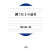 働くって本当に大切？「働く女子の運命」