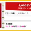 【ハピタス】 エポスカードが期間限定9,000pt(9,000円)！ 年会費無料！ ショッピング条件なし！ 