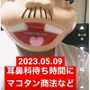 『【2023.05.09】耳鼻科でマコタン商法/ニュースチェック【#今日の勉強記録】』