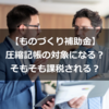 【ものづくり補助金】圧縮記帳の対象になる？そもそも課税される？