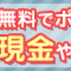 げん玉 友達紹介実績 2019年9月