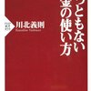 みっともないお金の使い方／川北義則　～大切なことだけど、目をそむけたくなるのはなんでだろう。～