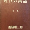 近代の寓話　西脇順三郎詩集
