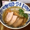 【今週のラーメン１６６８】 塩らーめん あいうえお （東京・目黒） 塩らーめん